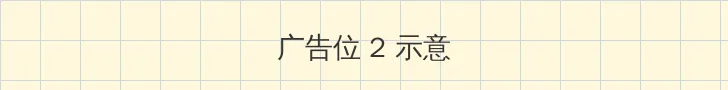 溏心vlog破解 侧栏广告位