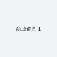 溏心vlog破解 积分商城 - 帖子高亮卡